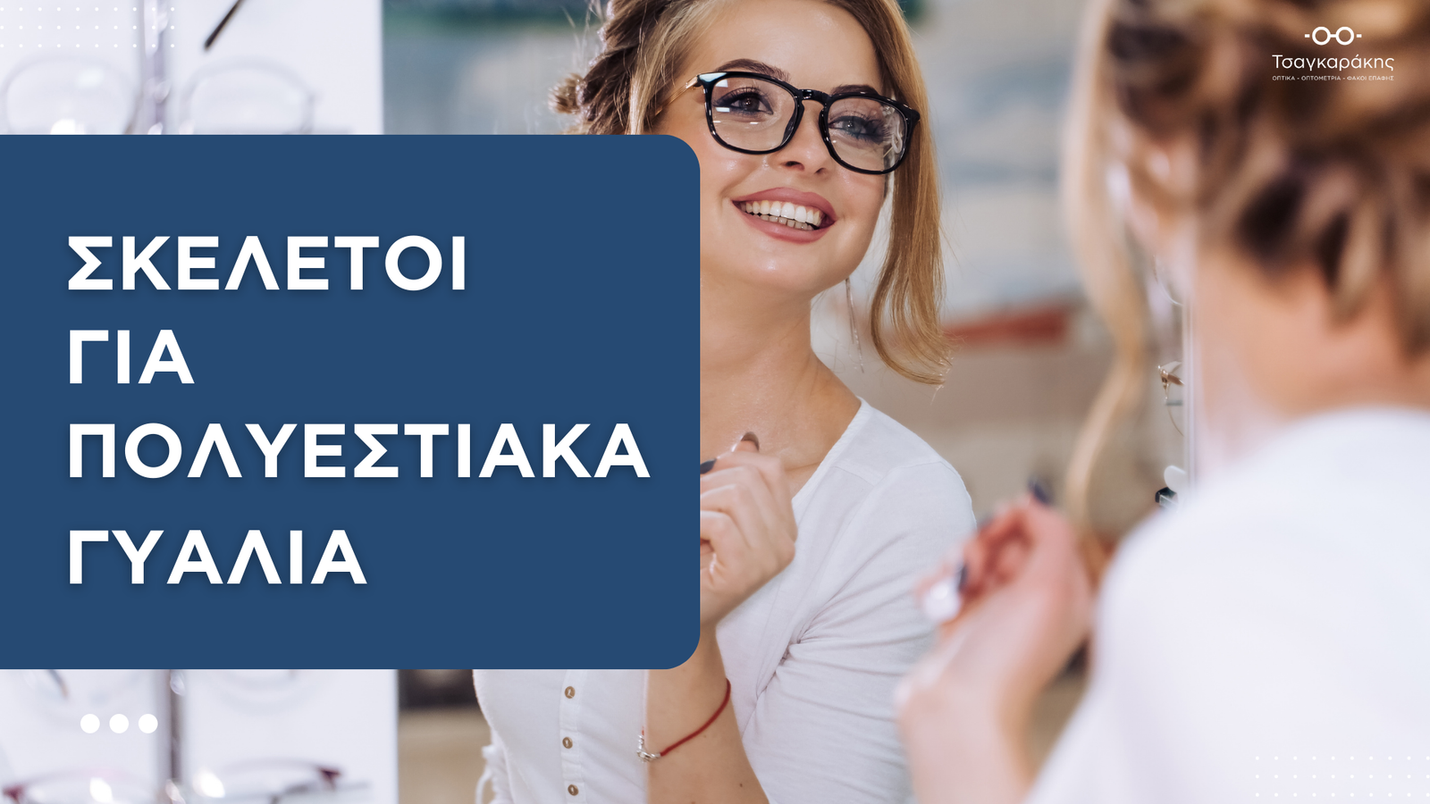 You are currently viewing Σκελετοί για Πολυεστιακά Γυαλιά: Ο Απόλυτος Οδηγός (χωρίς… πονοκέφαλο!)