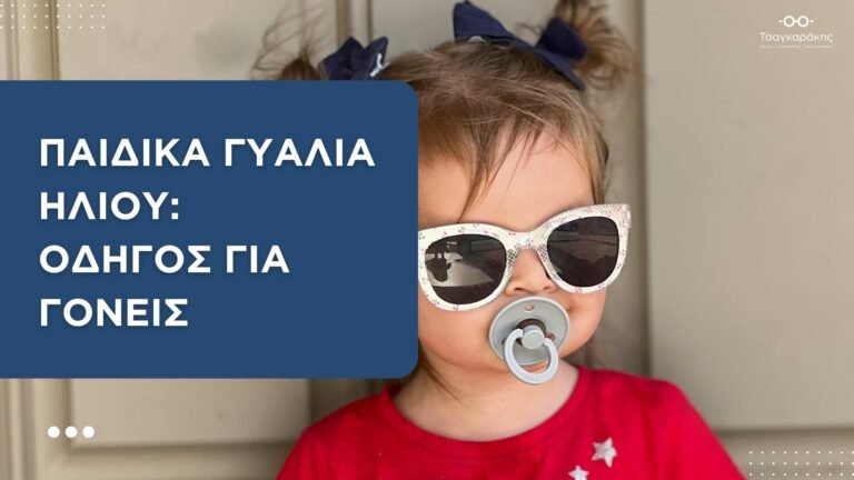 Read more about the article Παιδικά γυαλιά ηλίου: Οδηγός για γονείς στο Ηράκλειο Κρήτης