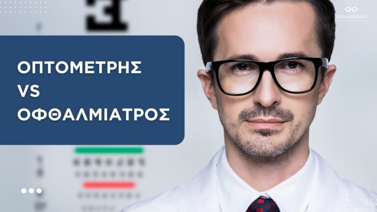 Read more about the article Οπτομέτρης vs Οφθαλμίατρος: Ποιες είναι οι διαφορές;