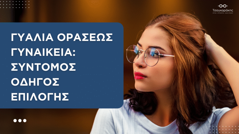 Read more about the article Πώς Μπορούν τα Γυαλιά Οράσεως Γυναικεία να Αλλάξουν την Εμφάνισή μας;
