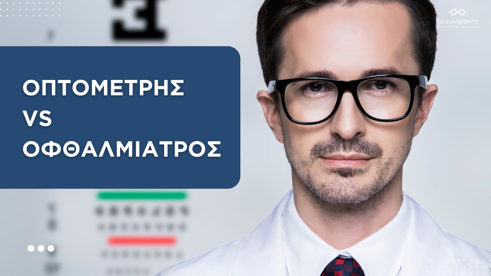You are currently viewing Οπτομέτρης vs Οφθαλμίατρος: Ποιες είναι οι διαφορές;
